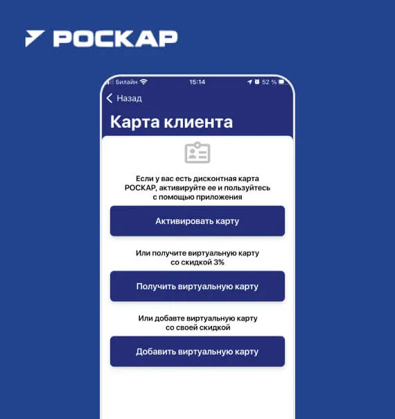 Роскар — Приложение интернет-магазина