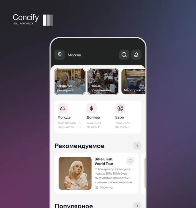 Concify — Консьерж-сервис для клиентов с Private Banking